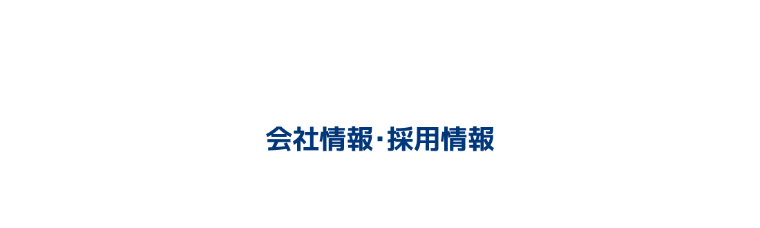 会社情報・採用情報